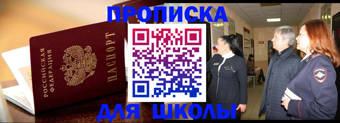прописка для школы в Алтае