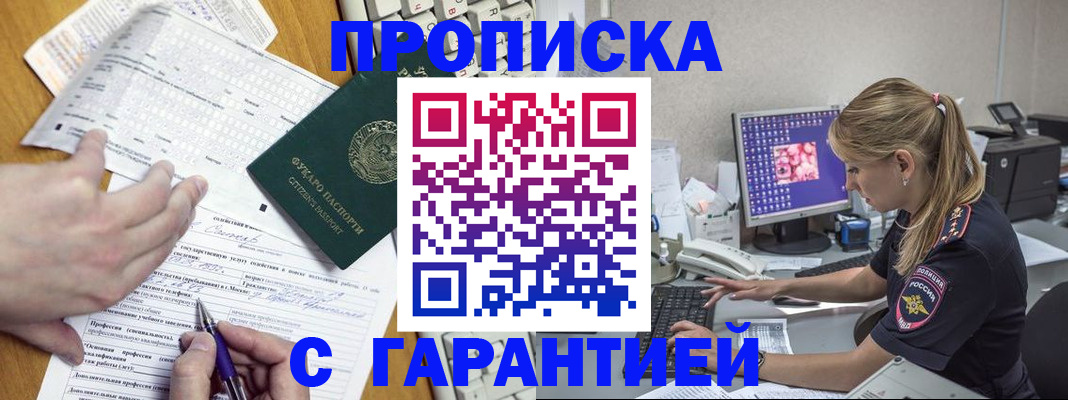 прописка для работы в Алтае